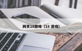 网页18游戏（18 游戏）