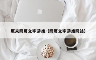 原来网页文字游戏（网页文字游戏网站）