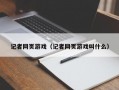 记者网页游戏（记者网页游戏叫什么）