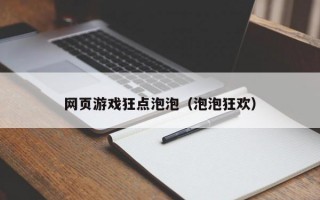 网页游戏狂点泡泡（泡泡狂欢）