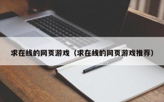 求在线的网页游戏（求在线的网页游戏推荐）