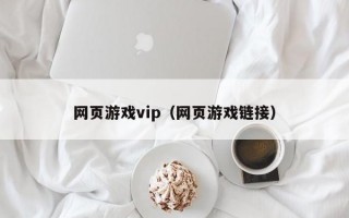 网页游戏vip（网页游戏链接）