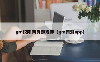 gm权限网页游戏游（gm网游app）