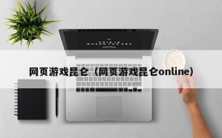 网页游戏昆仑（网页游戏昆仑online）