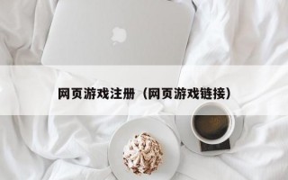 网页游戏注册（网页游戏链接）