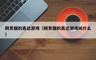 网页版的高达游戏（网页版的高达游戏叫什么）