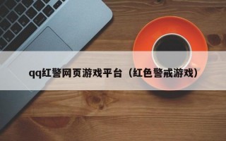 qq红警网页游戏平台（红色警戒游戏）