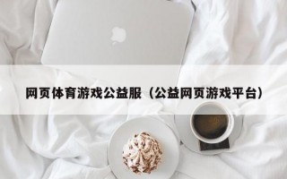 网页体育游戏公益服（公益网页游戏平台）