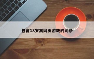 包含18岁禁网页游戏的词条