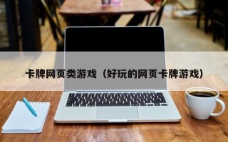 卡牌网页类游戏（好玩的网页卡牌游戏）