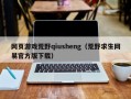 网页游戏荒野qiusheng（荒野求生网易官方版下载）
