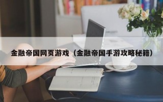 金融帝国网页游戏（金融帝国手游攻略秘籍）