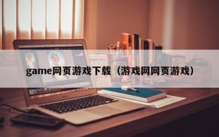 game网页游戏下载（游戏网网页游戏）