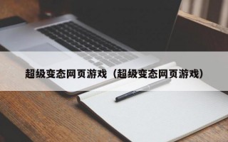 超级变态网页游戏（超级变态网页游戏）