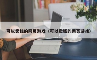 可以卖钱的网页游戏（可以卖钱的网页游戏）