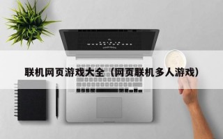 联机网页游戏大全（网页联机多人游戏）