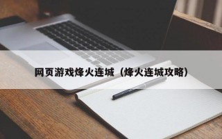 网页游戏烽火连城（烽火连城攻略）