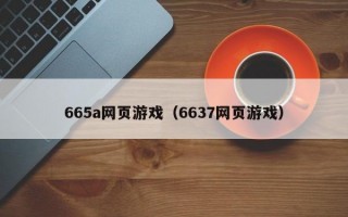 665a网页游戏（6637网页游戏）