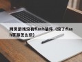 网页游戏没有flash插件（没了flash页游怎么玩）