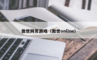 傲世网页游戏（傲世online）