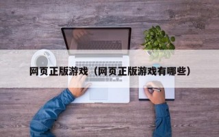 网页正版游戏（网页正版游戏有哪些）