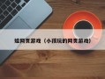 娃网页游戏（小孩玩的网页游戏）