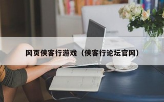 网页侠客行游戏（侠客行论坛官网）