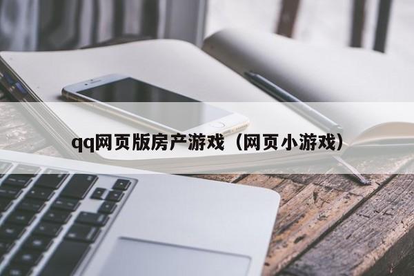 qq网页版房产游戏（网页小游戏）-第1张图片-国际十大娱乐正规网址 - 澳门所有娱乐注册官方网站