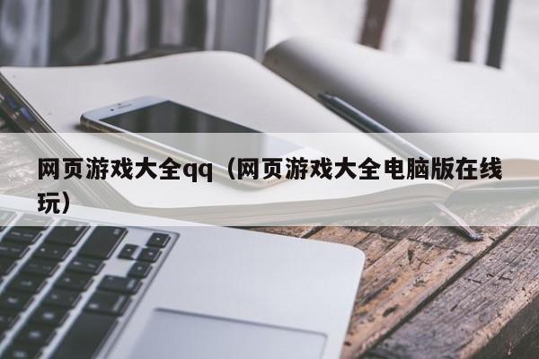 网页游戏大全qq（网页游戏大全电脑版在线玩）-第1张图片-国际十大娱乐正规网址 - 澳门所有娱乐注册官方网站