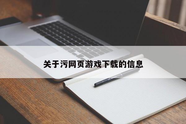 关于污网页游戏下载的信息-第1张图片-国际十大娱乐正规网址 - 澳门所有娱乐注册官方网站